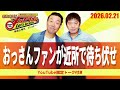 2026.2.21OA それゆけ！メッセンジャー【おっさんファンが近所で待ち伏せ】