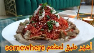 ارز بشوارما لحم و الشمندر نفس مذاق مطعم somewhere        beetroot rice     beef shawarma