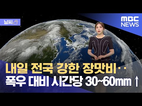   날씨 내일 전국 강한 장맛비 폭우 대비 시간당 30 60mm 2023 06 28 뉴스데스크 MBC