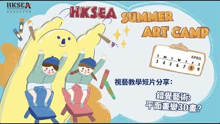 Publication Date: 2022-05-10 | Video Title: 【HKSEA Summer Art Camp 2022】視藝