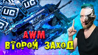 AWM ГОДЗИЛЛА - ПОСЛЕДНИЙ ШАНС ВЫБИТЬ СКИН В PUBG MOBILE!!!