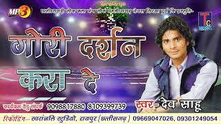 छततसगढ गत--- Gori Darshan Kara De दव सह-Dev Sahu Cg Audio Song 2018