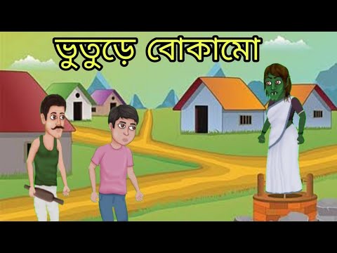 ভুতুড়ে বোকামো | Buture Bukamo | Rupkotha Golpo bhuter cartoon series