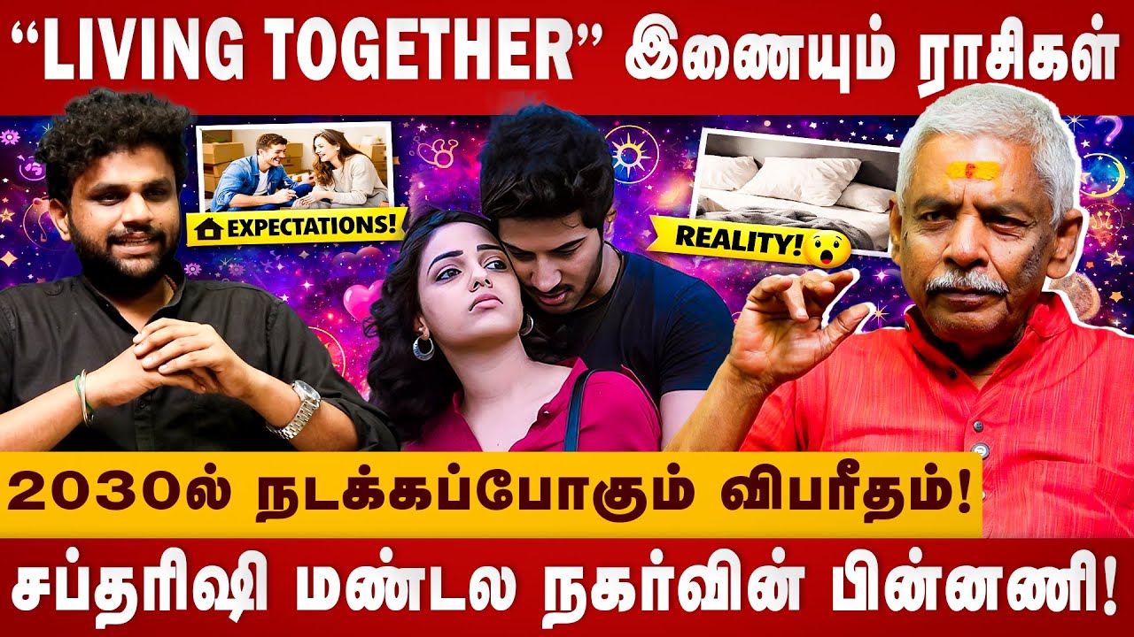 ‘லிவினில்’ இணையும் ராசிகள்! | living together | Astorloger Gopalakrishnan | The Divine Tamil