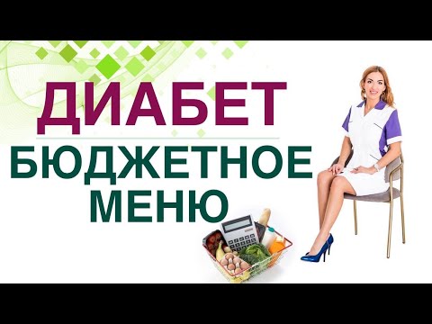 💊 Сахарный диабет. Диета. Бюджетное здоровое меню. Врач эндокринолог, диетолог Ольга Павлова.