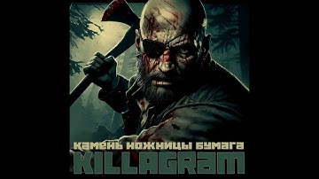 KillaGram – Камень ножницы бумага