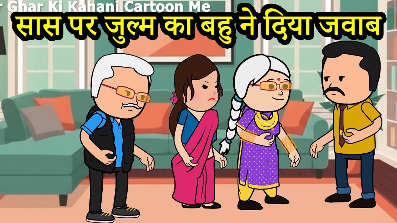 सास पर जुल्म का बहु ने दिया जवाब |😡  (ghar ghar ki kahani cartoon me) moral stoy