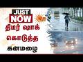 திடீர் ஷாக் கொடுத்த கனமழை | Sudden Rain | Tamil Nadu | Cool Weather | Arani | Sun News