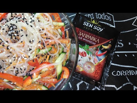 ГОТОВИМ С Sen Soy//САЛАТ ФУНЧОЗА ПО-КОРЕЙСКИ С ОВОЩАМИ