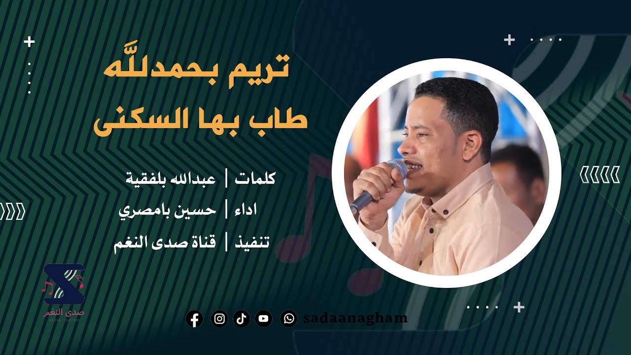 تريم بحمدلله طاب بها السكنى - حسين بامصري