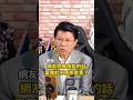網友問：有核能的話..電價就不用那麼貴了 #謝龍介 #核能