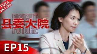 【ENGSUB】小别胜新婚胡歌万茜干柴烈火，家暴事件吴越霸气教训渣男《县委大院 Bright Future》第15集 【正午阳光官方频道】