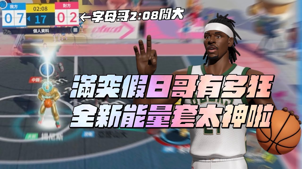 全明星街球派對｜字母哥兩分鐘就能開大？滿突假日哥開箱！行動電源的極致！