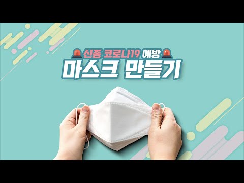 신종 코로나19 바이러스 예방 마스크 만들기