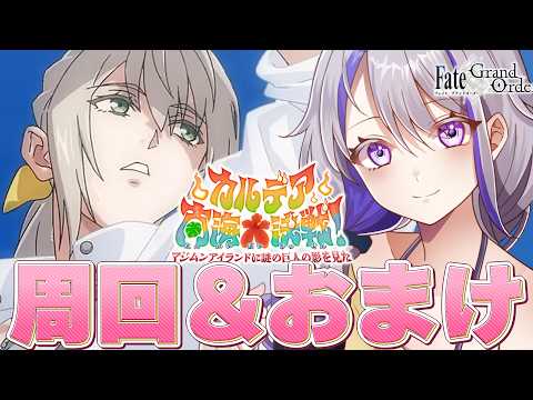 【#FGO】エピローグ後おまけパート朗読と90++周回雑談『カルデア南海大決戦！』【#Vtuber/朔夜トバリ/FGOライブ】
