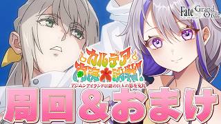 【#FGO】エピローグ後おまけパート朗読と90++周回雑談『カルデア南海大決戦!』【#Vtuber/朔夜トバリ/FGOライブ】