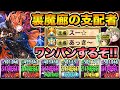 【難易度壊滅級】十字リーダーで裏魔廊の支配者！圧倒的火力でボスをワンパン（ツーパン）する！withあっき〜【スー☆パズドラ】