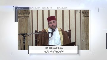 تلاوة رائعة بالصيغة الأندلسية | الشيخ رياض الجزائري