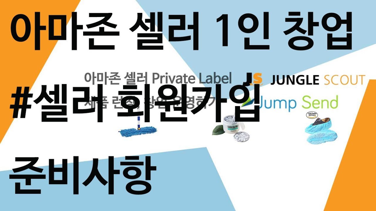 아마존 셀러 1인창업 운영하기 - 아마존 셀러 가입 준비사항