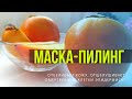 Домашняя маска-пилинг. Отбеливает кожу.