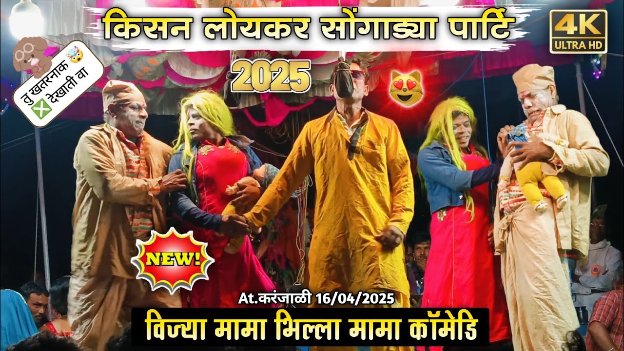 विज्या मामा & भिल्या मामा न्यु कॉमेडी 🤬 | Kisan Loykar Songadya party 2025 ! aadivasifireofficial..