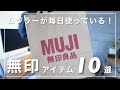 ムジラーが毎日使っている！【無印良品】のおすすめアイテム10選 / 2021年版