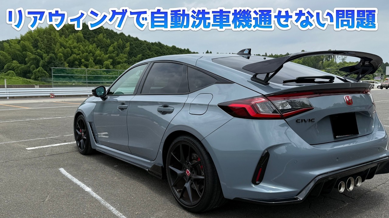シビックタイプRでドライブ雑談〜自動洗車機に通したい〜