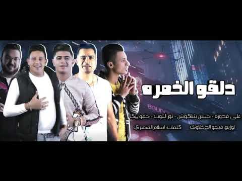 مهرجان دلقو الخمره بيكا شكوش نور التوت توزيع فيجو الدخلاوي