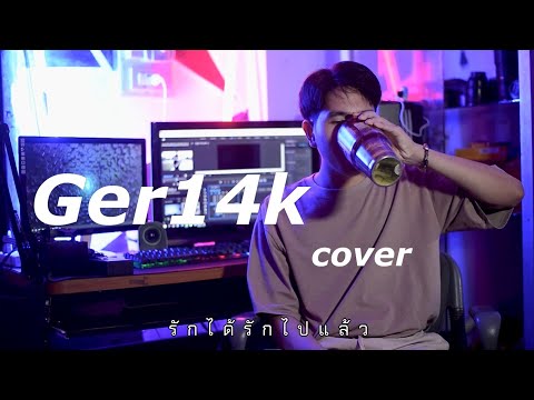 รักได้รักไปแล้ว - Four Mod  || GER14K - COVER