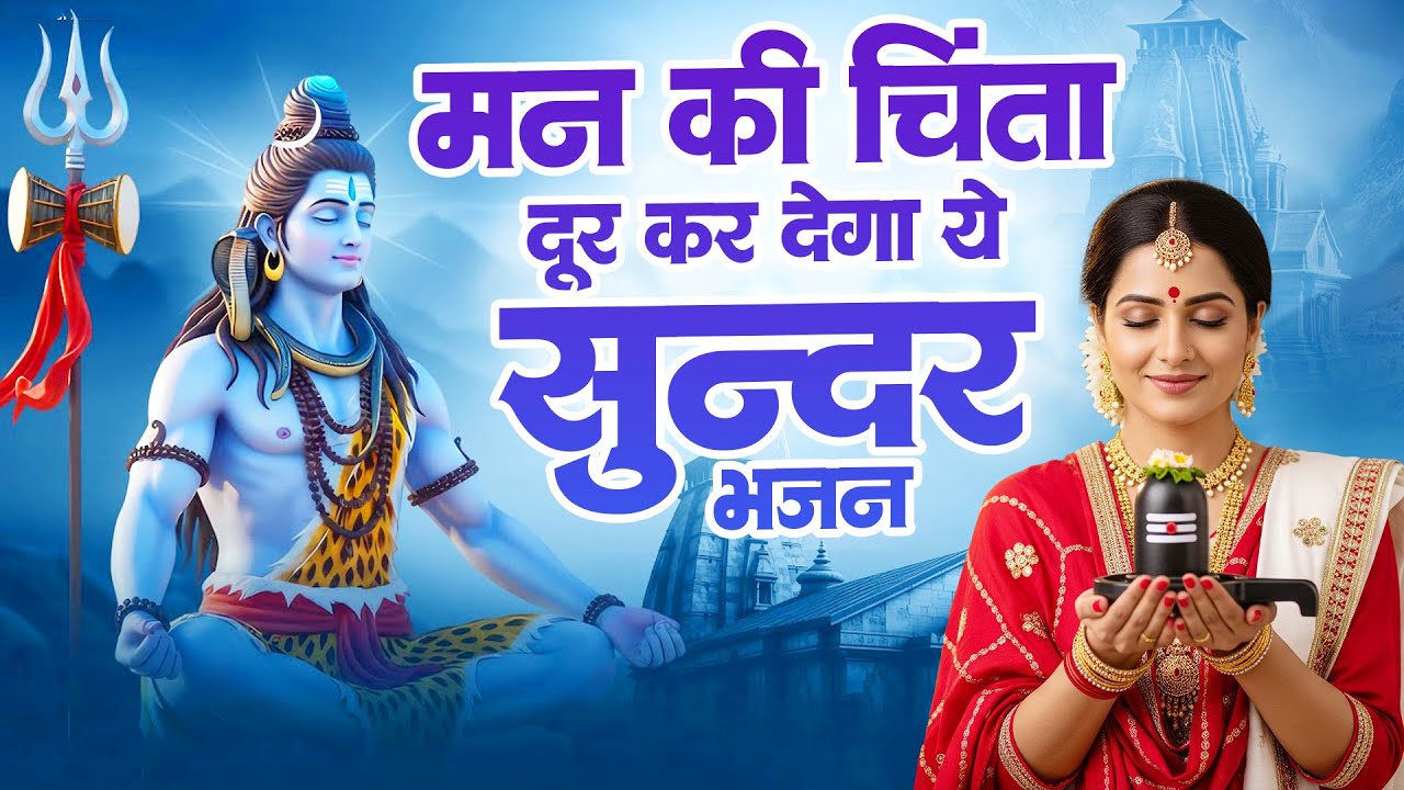 मन की चिंता दूर कर देगा ये सुन्दर भजन | New Shiv Bhajan 2026 | Bhajan Bholenath Ke | दर्द भरे भजन