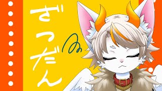 【#龍尾】ざつだん！！🐾【#雑談】【#Vtuber】