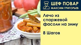 Лечо из спаржевой фасоли на зиму . Рецепт от шеф повара Максима Григорьева Лечо из спаржевой фасоли на зиму . Рецепт от шеф повара Максима Григорьева