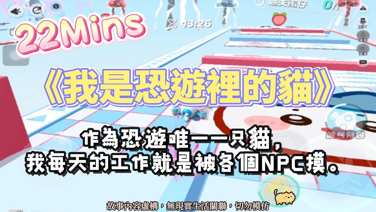 《我是恐遊裡的貓》溫馨文。作為恐遊唯一一只貓，我每天的工作就是被各個 NPC 摸！完結嚕。#爽文 #小說 #一口氣看完  #聽書 #完結文 #有聲書