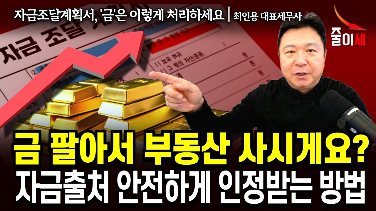 금 팔아서 부동산 사시게요? '이것' 안 챙기면 세무조사 1순위 됩니다 | 최인용 세무사 #절세 #줄이세 #금투자 #금
