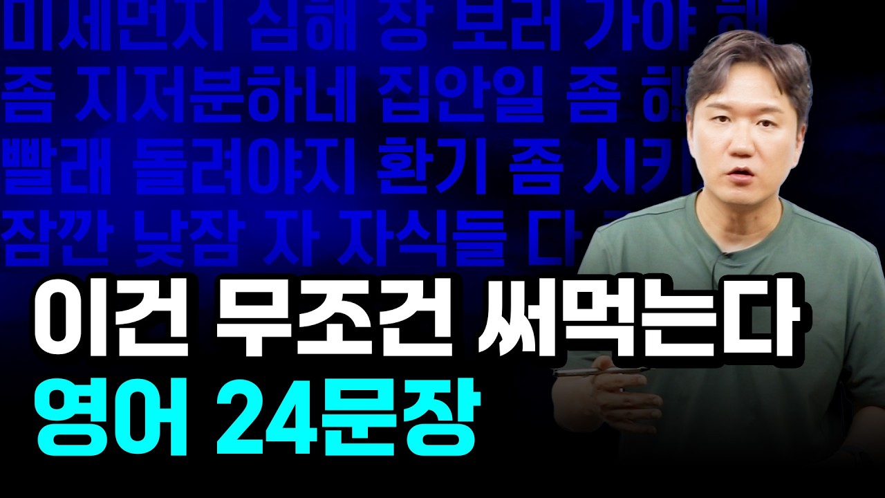 한국인이 자주 하는 말 24문장 | 한국인이 자주 사용하는 표현 영어로 바꿔보기 3, 4