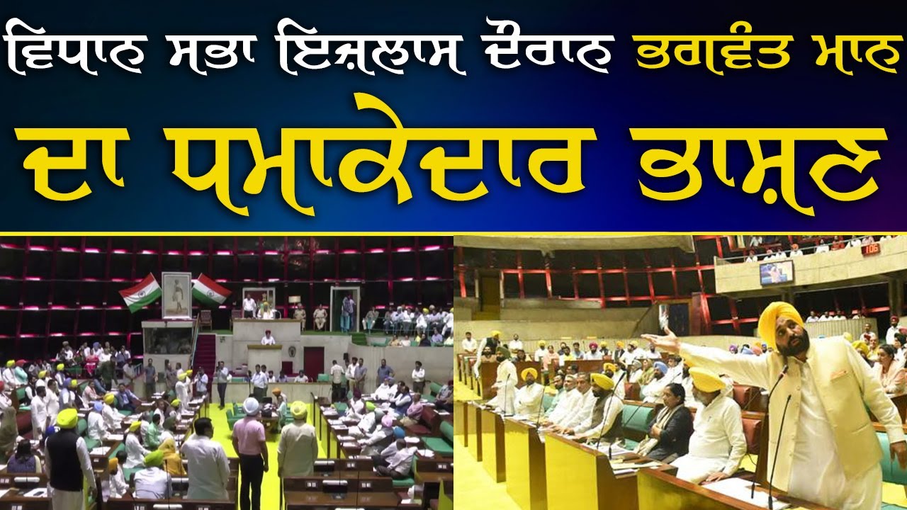 16ਵੀਂ ਪੰਜਾਬ ਵਿਧਾਨ ਸਭਾ ਦੇ ਪਹਿਲੇ ਦਿਨ ਹੀ Bhagwant Mann ਧਮਾਕੇਦਾਰ ਭਾਸ਼ਣ