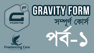 A to Z Gravity Form Bangla Tutorial - 1 ( পরিচিতি এবং এডমিন ইন্টারফেস )