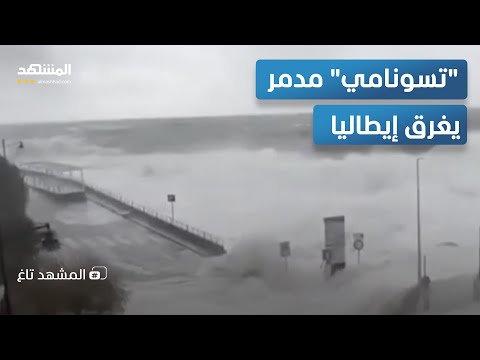 تسونامي يضرب أوروبا أمواج بارتفاع 9 أمتار تبتلع سواحل إيطاليا المشهد تاغ 