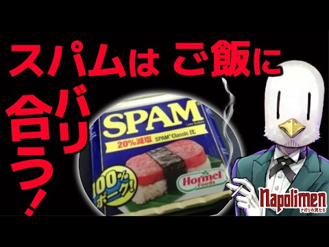 Men's reactions to SPAM being recommended [Men of Naples clippings]