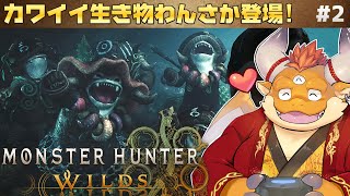 [JP/ENsub] #2【モンハンワイルズ 初見】カワイイ生き物「モリバー」登場！カワイイ！【Monster Hunter Wilds】