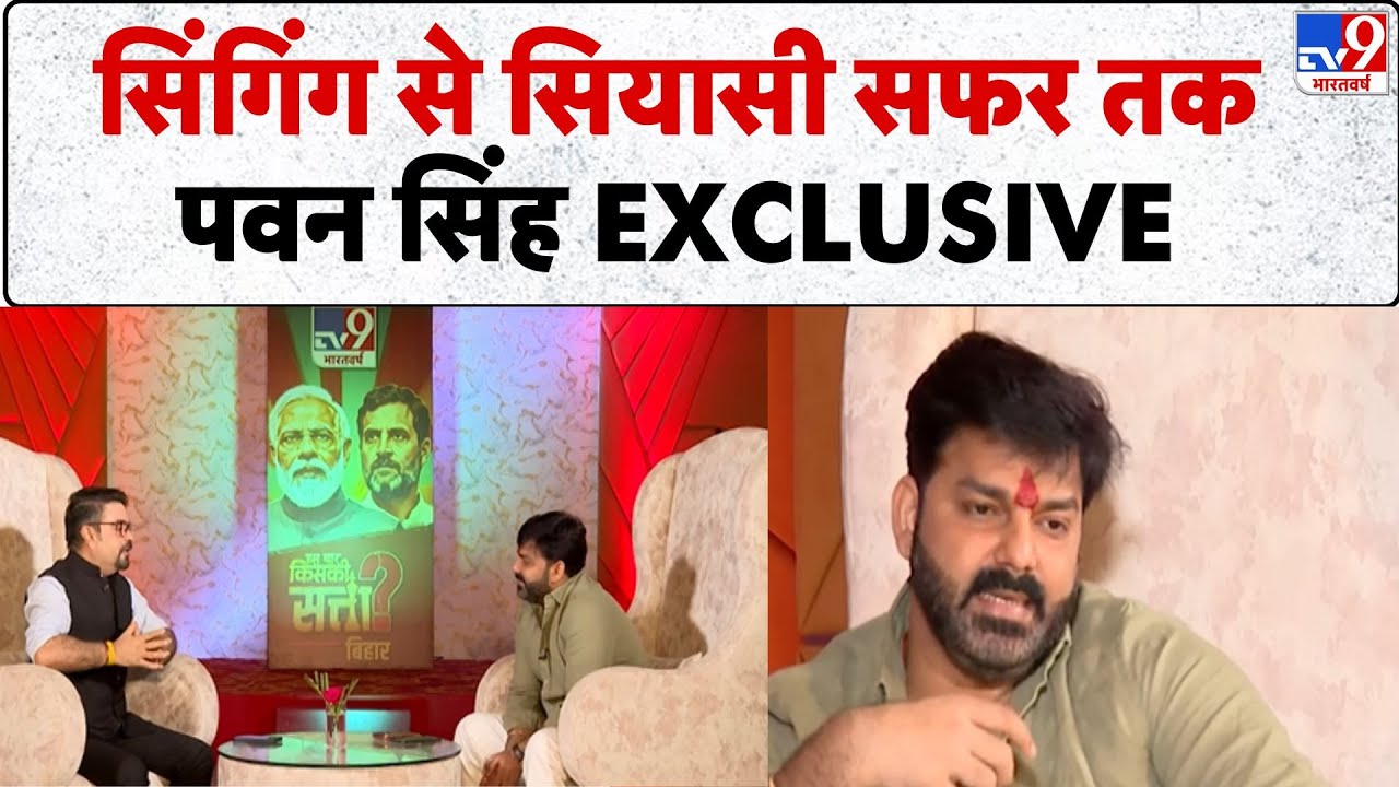 Pawan Singh Interview: सिंगिंग से सियासी सफर तक पवन सिंह EXCLUSIVE  - TV9 | Bihar Elections 2025