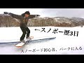 スノーボード歴3日！ガチ初心者がパークを攻める！！！