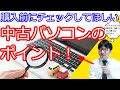 中古パソコンを買う前に知るべき事！安全性やアップデートの有無、windows10か7か、スペックはコスパ良いのか、価格や保証期間は妥当か？などを解説します。