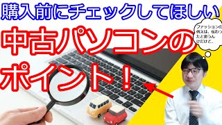 中古パソコンを買う前に知るべき事！安全性やアップデートの有無、windows10か7か、スペックはコスパ良いのか、価格や保証期間は妥当か？などを解説します。