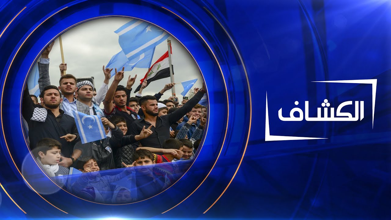 الكشاف  | كركوك وتركمان العراق