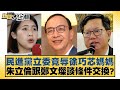 民進黨立委竟辱徐巧芯媽媽 朱立倫跟鄭文燦談條件交換？ 新聞大白話 20240515