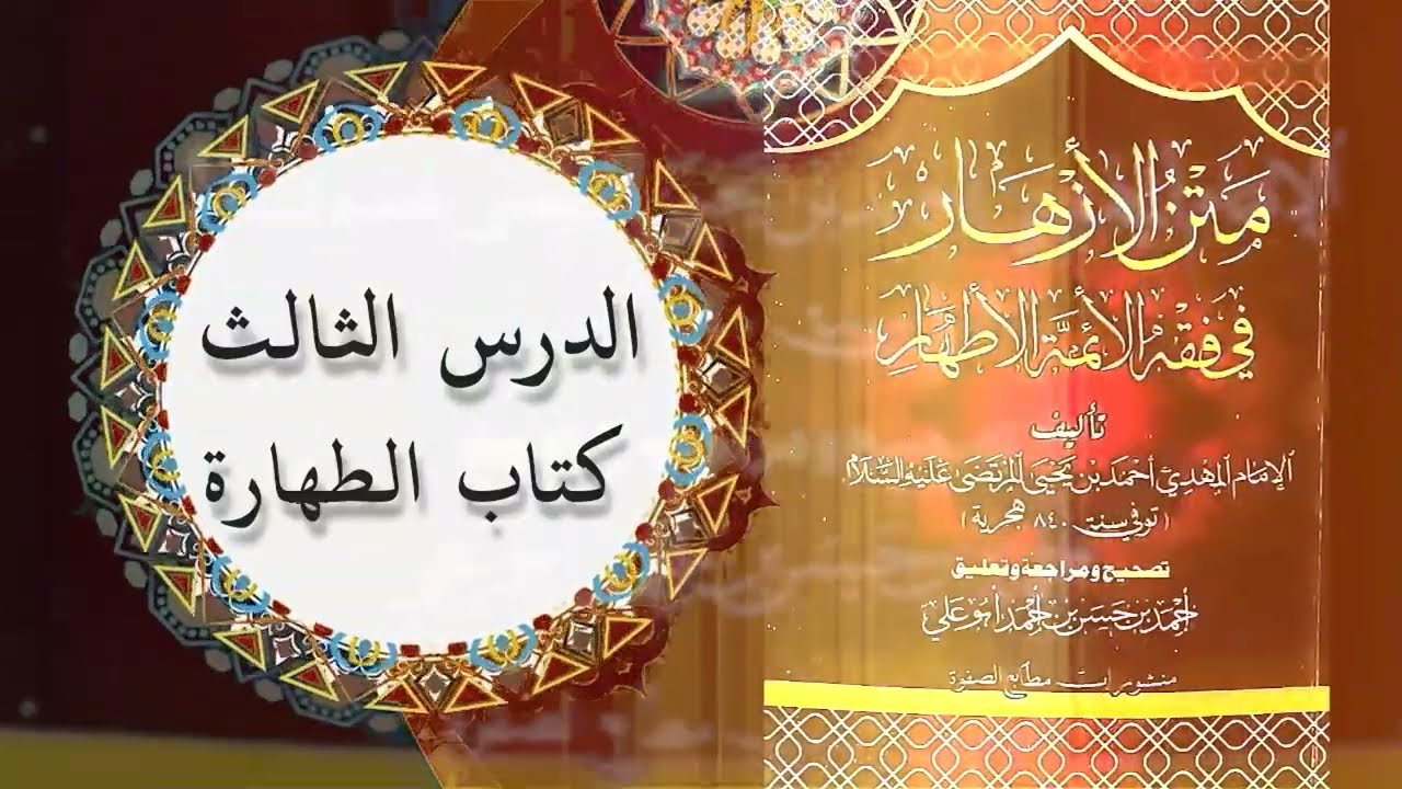 الدرس الثالث كتاب الطهارة  صدام معوض