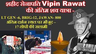 शहीद सेनापति Vipin Rawat की अंतिम शव यात्रा - जीता जगता उदहारण सफल सेनापति ,सफल इंसान, Real Hero -