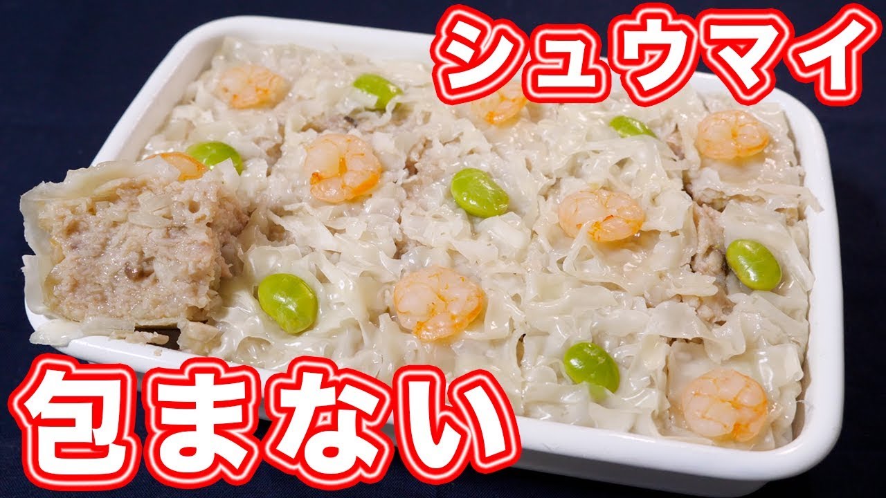 包まない 簡単 革命的美味しさ 角焼売 シュウマイの作り方 Kattyanneru Youtube