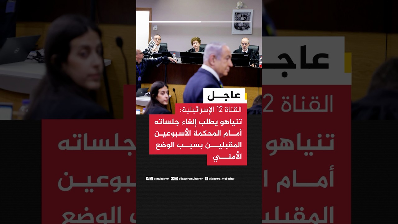 القناة 12 الإسرائيلية: نتنياهو يطلب إلغاء جلساته أمام المحكمة الأسبوعين المقبلين بسبب الوضع الأمني